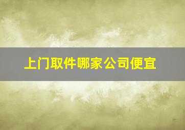 上门取件哪家公司便宜