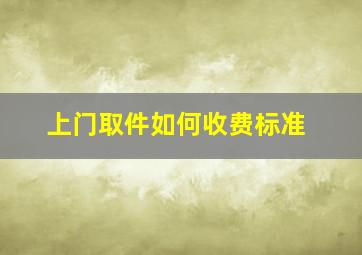 上门取件如何收费标准