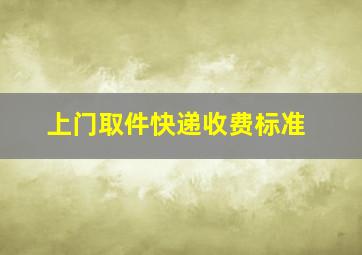 上门取件快递收费标准