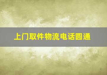 上门取件物流电话圆通