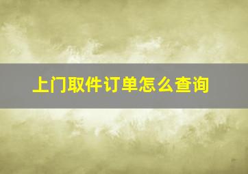 上门取件订单怎么查询