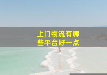 上门物流有哪些平台好一点