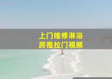 上门维修淋浴房推拉门视频