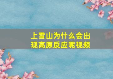 上雪山为什么会出现高原反应呢视频