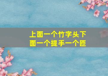 上面一个竹字头下面一个提手一个匝