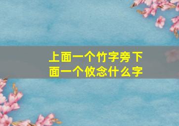 上面一个竹字旁下面一个攸念什么字