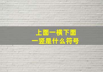 上面一横下面一竖是什么符号