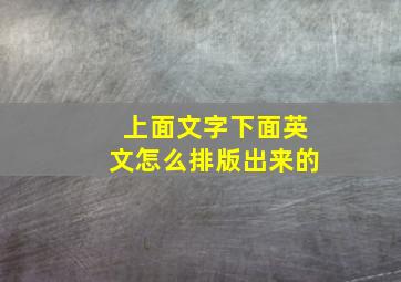 上面文字下面英文怎么排版出来的