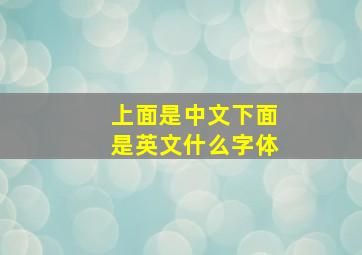 上面是中文下面是英文什么字体