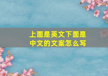 上面是英文下面是中文的文案怎么写