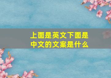 上面是英文下面是中文的文案是什么