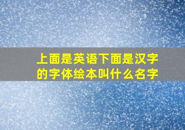 上面是英语下面是汉字的字体绘本叫什么名字