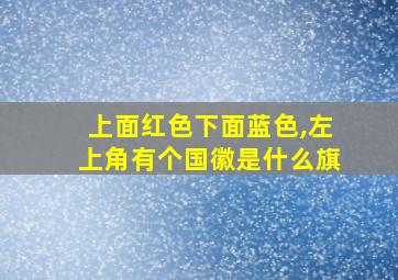 上面红色下面蓝色,左上角有个国徽是什么旗