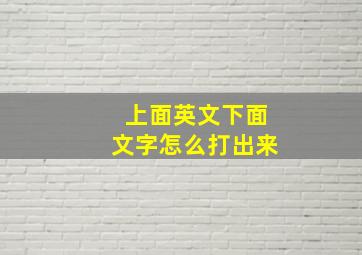 上面英文下面文字怎么打出来