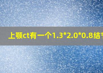 上颚ct有一个1.3*2.0*0.8结节