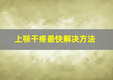 上颚干疼最快解决方法