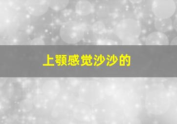 上颚感觉沙沙的