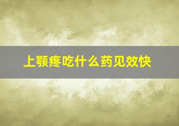 上颚疼吃什么药见效快