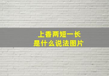 上香两短一长是什么说法图片