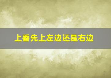 上香先上左边还是右边