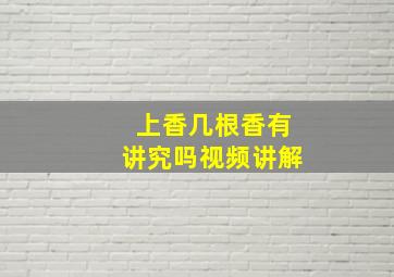 上香几根香有讲究吗视频讲解