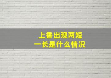 上香出现两短一长是什么情况