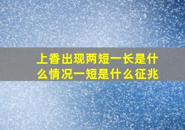 上香出现两短一长是什么情况一短是什么征兆