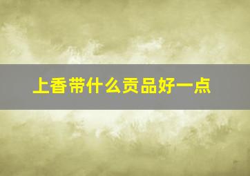 上香带什么贡品好一点