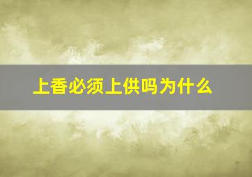 上香必须上供吗为什么