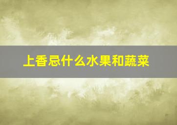 上香忌什么水果和蔬菜