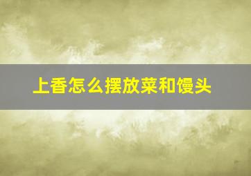 上香怎么摆放菜和馒头