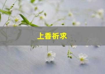 上香祈求