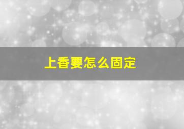 上香要怎么固定