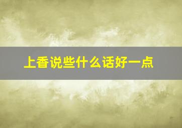 上香说些什么话好一点