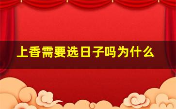 上香需要选日子吗为什么