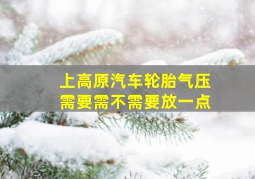 上高原汽车轮胎气压需要需不需要放一点