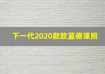 下一代2020款欧蓝德谍照