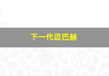 下一代迈巴赫