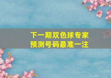 下一期双色球专家预测号码最准一注