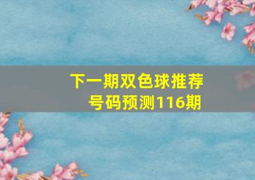 下一期双色球推荐号码预测116期