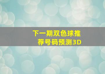 下一期双色球推荐号码预测3D