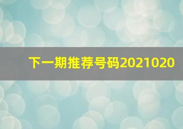 下一期推荐号码2021020