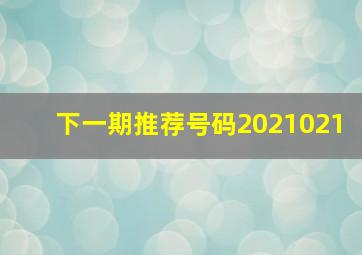 下一期推荐号码2021021