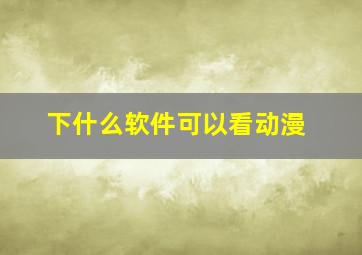 下什么软件可以看动漫