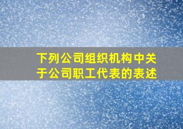 下列公司组织机构中关于公司职工代表的表述