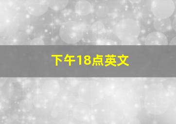 下午18点英文