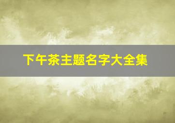 下午茶主题名字大全集