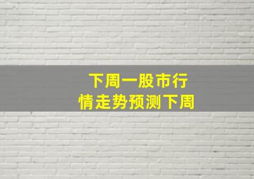 下周一股市行情走势预测下周