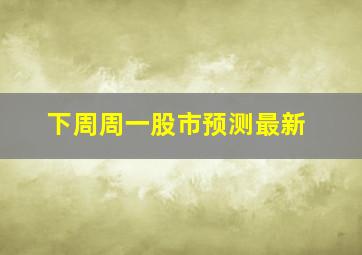 下周周一股市预测最新