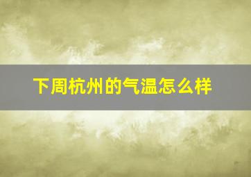 下周杭州的气温怎么样